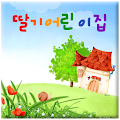 딸기어린이집 Apk