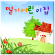 딸기어린이집 APK