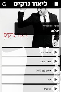 Download ליאור נרקיס APK for Android