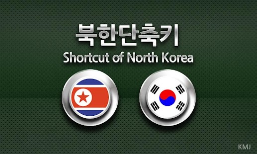 북한단축키 Screenshots 0