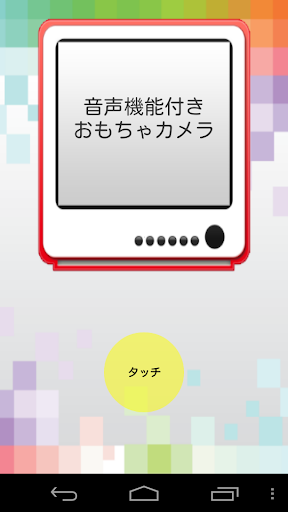 音声機能付きおもちゃカメラ