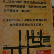 樂山溫泉拉麵