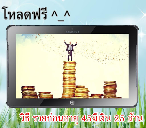 มีเงิน 25 ล้าน ภายในอายุ 45 ปี