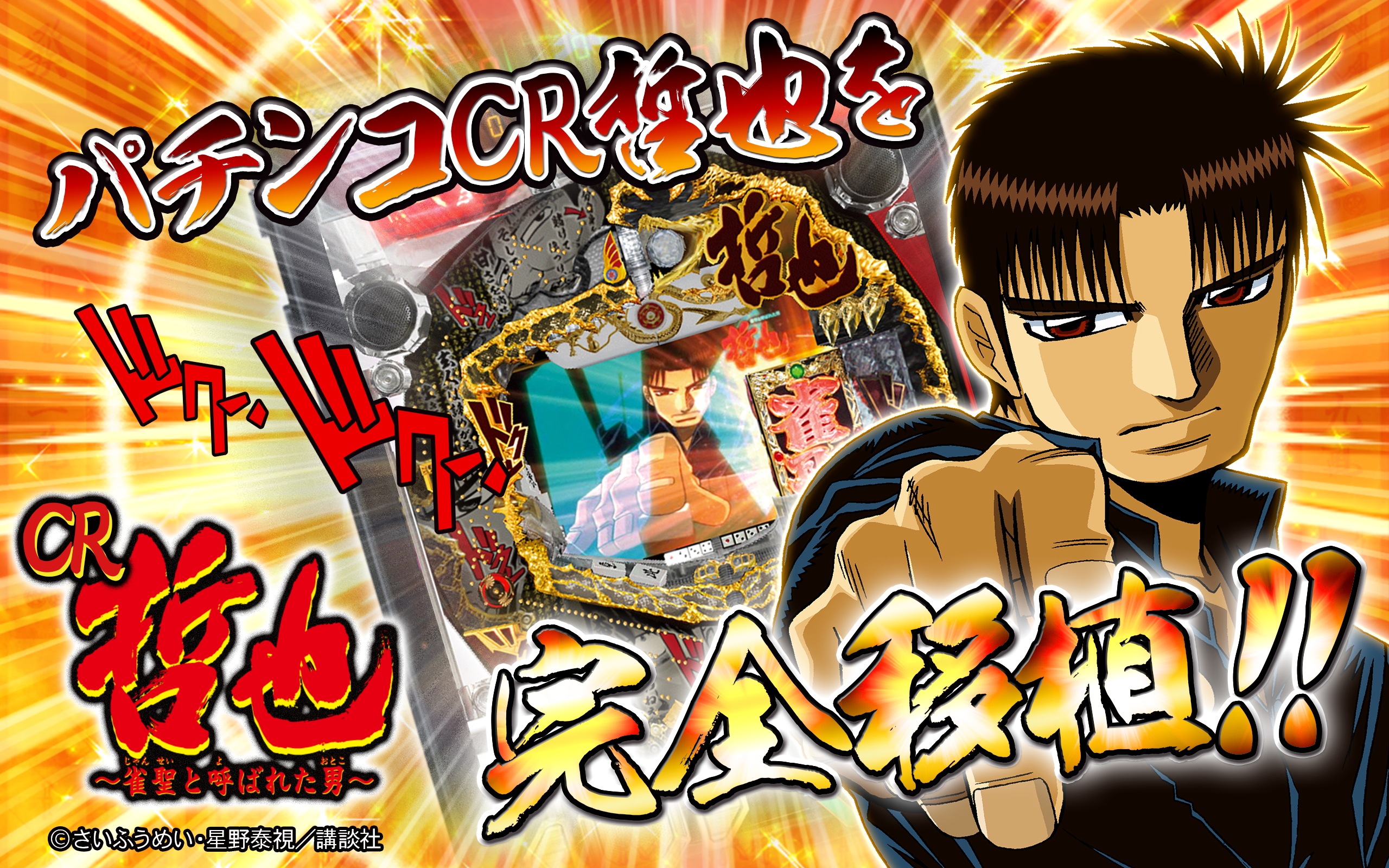 Android application パチンコCR哲也～雀聖と呼ばれた男～ 【Daiichi】 screenshort