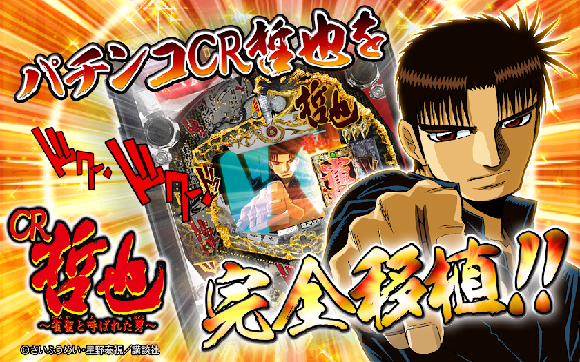 パチンコCR哲也～雀聖と呼ばれた男～ 【Daiichi】 Screen 1