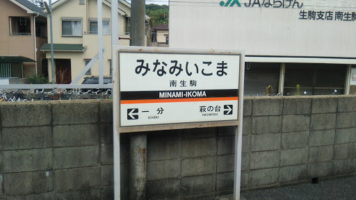 南生駒駅（近鉄生駒線）