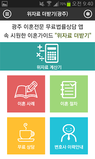 【免費通訊App】광주 무료이혼상담.이혼절차.무료 법률상담 -위자료더받기-APP點子