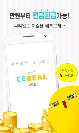 CEREAL - 씨리얼 - 만원부터 현금환급