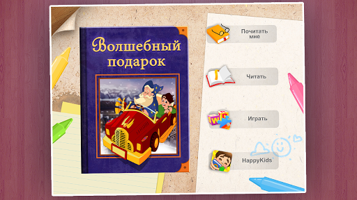 【免費書籍App】Сказка Волшебный подарок-APP點子