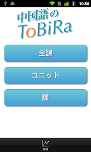 中国語のToBiRa(圖2)-速報App