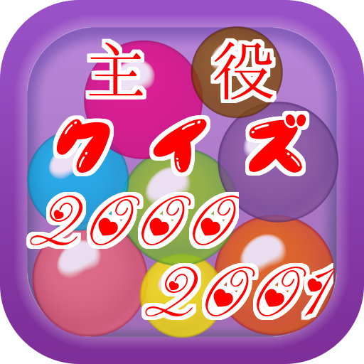 主役クイズ2000＆2001　～豆知識が学べる無料アプリ～ LOGO-APP點子