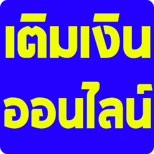 เติมเงิน3ระบบ.apk 3.8