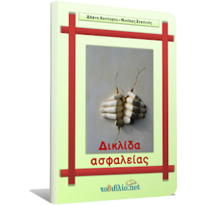 Δικλίδα Ασφαλείας, Συλλογικό.apk 1.4.0.2