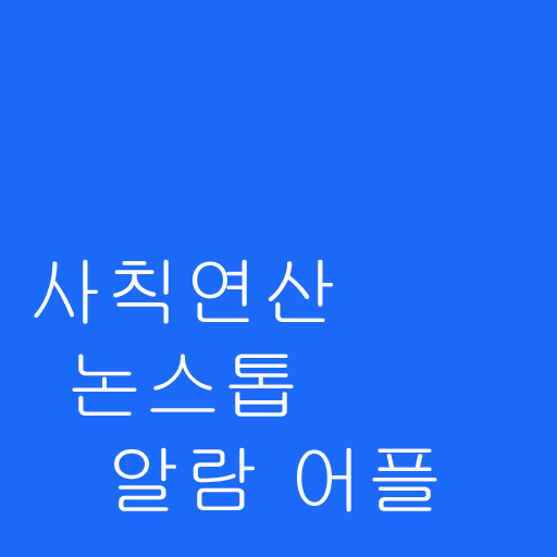 사칙연산 알람, 논스톱 알람 LOGO-APP點子