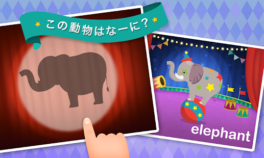 こどもサーカス〜どうぶつたちといないいないばあ! Screen 2
