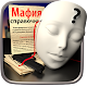 Мафия APK