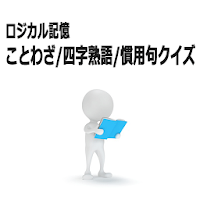 ロジカル記憶 ことわざ/四字熟語/慣用句クイズ 無料アプリ