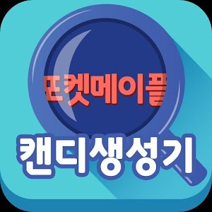 캔디 생성기 - 포켓메이플스토리용.apk 1.00