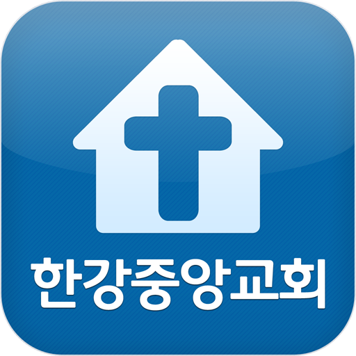 한강중앙교회 LOGO-APP點子