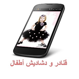 How to mod قنادر و دشاديش أطفال lastet apk for laptop