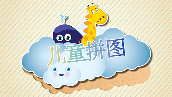 儿童拼图—一个为儿童设计的有趣益智游戏 免费(圖1)-速報App