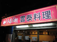 大象王朝滇泰美食