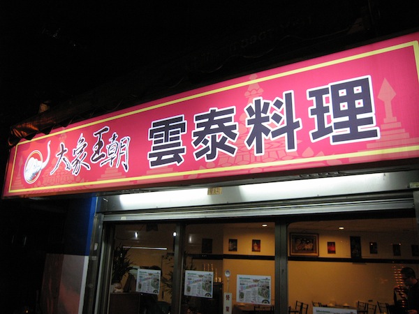 [食記] 新店 大象王朝雲泰料理