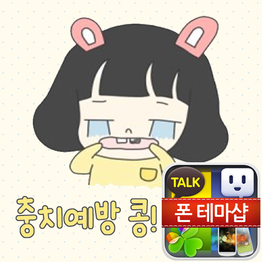 콩이 충치예방 콩 카카오톡 테마 LOGO-APP點子