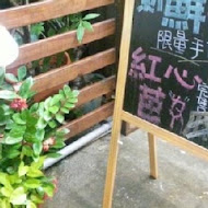 幸野家手作霜淇淋(鳳松店)