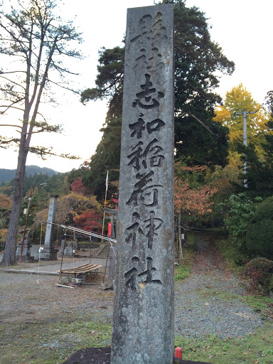 志和稲荷神社 石碑