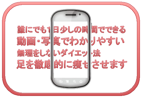 足痩せ美脚づくり◆すご技ダイエット