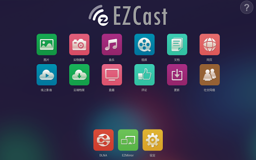 【免費媒體與影片App】EZCast-APP點子