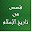 قصص من تاريخ الاسلام Download on Windows