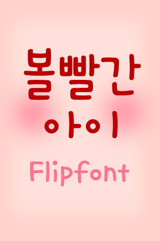 TD볼빨간아이™ 한국어 Flipfont