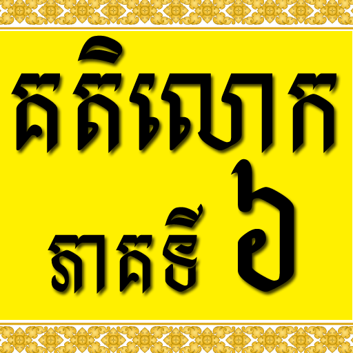 Khmer Katelok 6 LOGO-APP點子