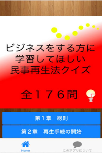 ビジネスをする方に学習してほしい「民事再生法クイズ」176問