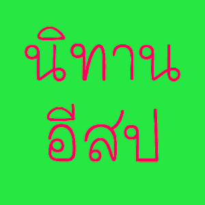 นิทานอีสป (Aesop's Fables) 2.0