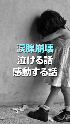 涙腺崩壊 泣ける話 感動する話２ちゃんねる Androidアプリ Applion