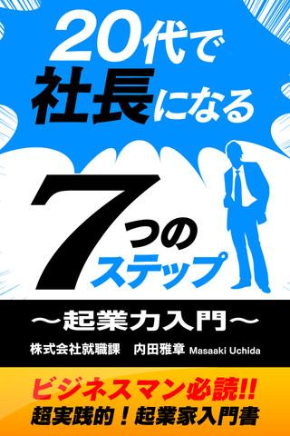 Android application 20代で社長になる7つのステップ～起業力入門～ screenshort