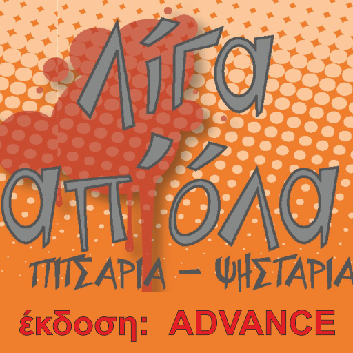 ΛΙΓΑ ΑΠ'ΟΛΑ Advance edition LOGO-APP點子