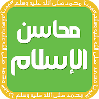 محاسن الدين الإسلامي APK 電影海報圖片