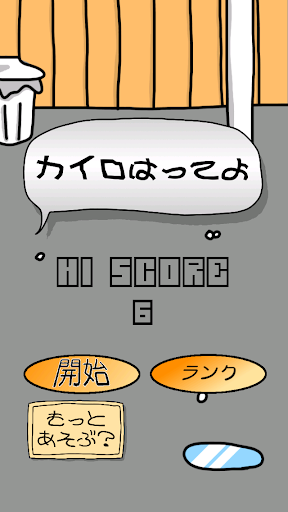 カイロ貼ってよ