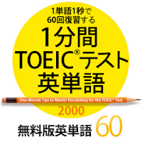 1分間TOEICテスト英単語2000 無料版