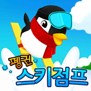 Free 펭귄스키점프 APK