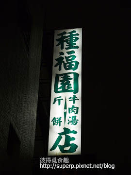 種福園