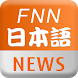 FNN Japanese News