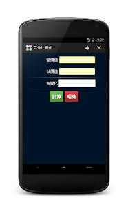 百分比計算器(圖4)-速報App