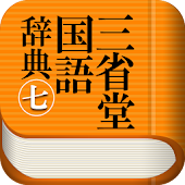 三省堂国語辞典 第七版 公式アプリ| 縦書き＆辞書感覚の検索