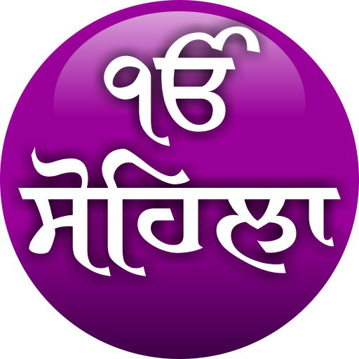 Sohila Sahib (Gurmukhi) LOGO-APP點子