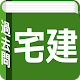 宅建士試験　過去問題集 APK